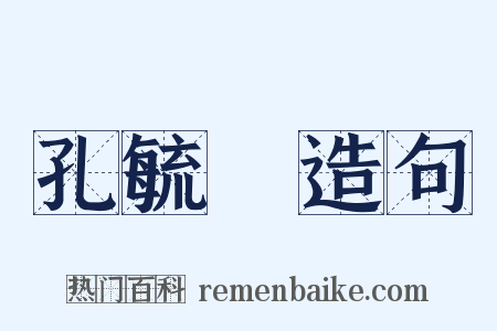 孔毓珣造句是什么意思的图片